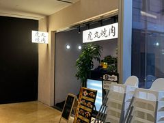 -虎丸烧肉(世纪汇店)