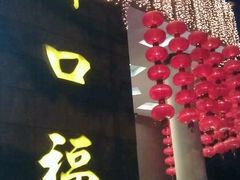 门面-御口福·廿八年经典粤菜·驰名烧鹅 (远景路店)