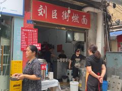 -刘臣街燃面