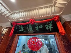 门面-蓬莱春(芝罘店)