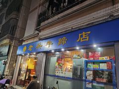 -老兵牛蹄店(下沙店)