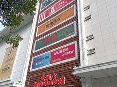 -五缘湾悦都汇购物中心