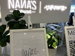 -娜娜家•Nana's restaurant(国金汇店)