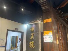 -回真楼(东门店)