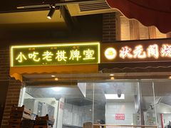 -纪录片《人生一串》体验店(静安店)