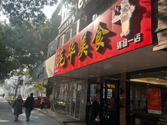 -毛华美食(清扬路店)