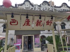 -巴厘龙虾·榜首油焖大虾(沙湖·花园店)