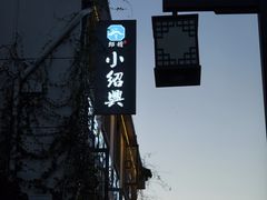 -小绍兴家宴·百年绍兴菜(鲁迅路店)