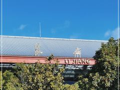 -丽江三义国际机场