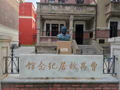 -曹禺故居纪念馆