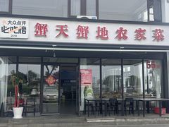 -蟹天蟹地农家菜·阳澄湖大闸蟹(浅水湾店)
