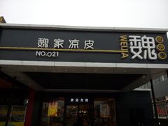 android_upload_pic-魏家凉皮(兵马俑店)