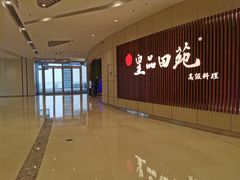 门面-皇品田苑日式料理(苏州中心店)