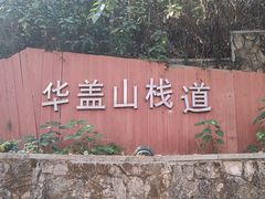 -佛山华盖山公园
