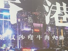 -荣叔港式沙嗲牛肉火锅(正佳潮流店)