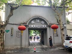 -老洋房花园饭店(绍兴路店)