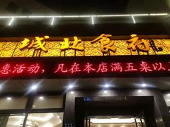 门面-城北食府(枫林店)