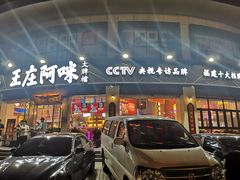 门面-王庄阿咪海鲜大排档(上下杭店)