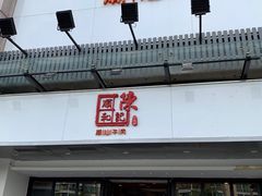 门面-陈记顺和潮汕牛肉火锅(番禺迎宾大道店)