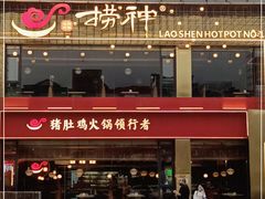 -捞神煲汤火锅(湖滨商业街店)