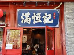 -牛街清真满恒記(平安里西大街店)