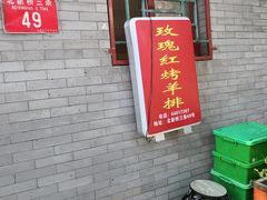 -玫瑰红烤羊排(北新桥三条店)