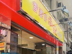 -南記粉麵(灣仔謝斐道店)