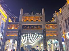 -中华巴洛克风情街