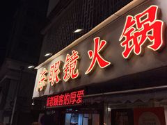 -陈眼镜火锅(总店)