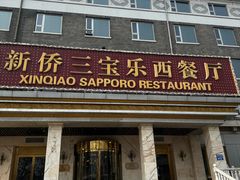 -新侨三宝乐西餐厅(崇文门店)