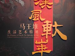 -北京大葆台遗址博物馆