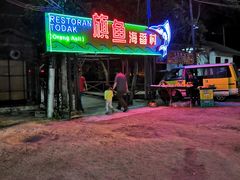 -旗鱼海番村(Orang Asli)