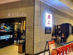 等位区-鱼上·烤鱼(万象城店)