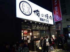 -俺的焼肉(銀座9丁目店)