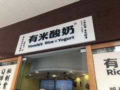 -有米酸奶