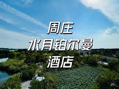 -水月周庄铂尔曼酒店 · 漾全日餐厅