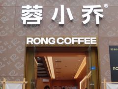 -蓉小乔·RONG COFFEE(春熙路店)