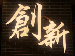 门面-点都德(北京路贰店)