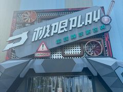 -极限PLAY运动娱乐新世界·团建派对潮玩休闲馆·室内蹦极高空游乐园