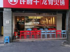 门面-许府牛火锅(信义坊总店)