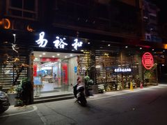 门面-易裕和·长沙米粉(竹塘西路店)