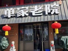 -单家老院·院子里的青岛菜(沙子口店)