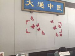 -大通中医馆