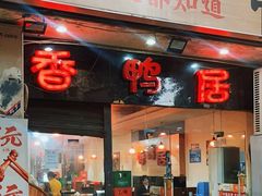 -毅记香鸭居(后堡店)
