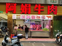 -阿娟牛肉丸·手打牛肉丸·现做现卖