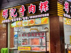 -彬记牛肉粿