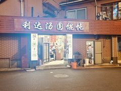 -利达汤圆馄饨(川公路店)