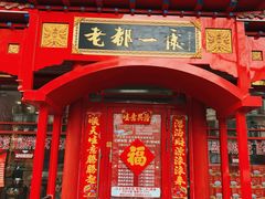 -老都一处饺子馆(道里店)