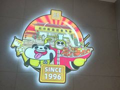 -袁记串串香(新南门店)