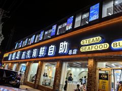 -仙螺岛海鲜自助餐厅(总店)